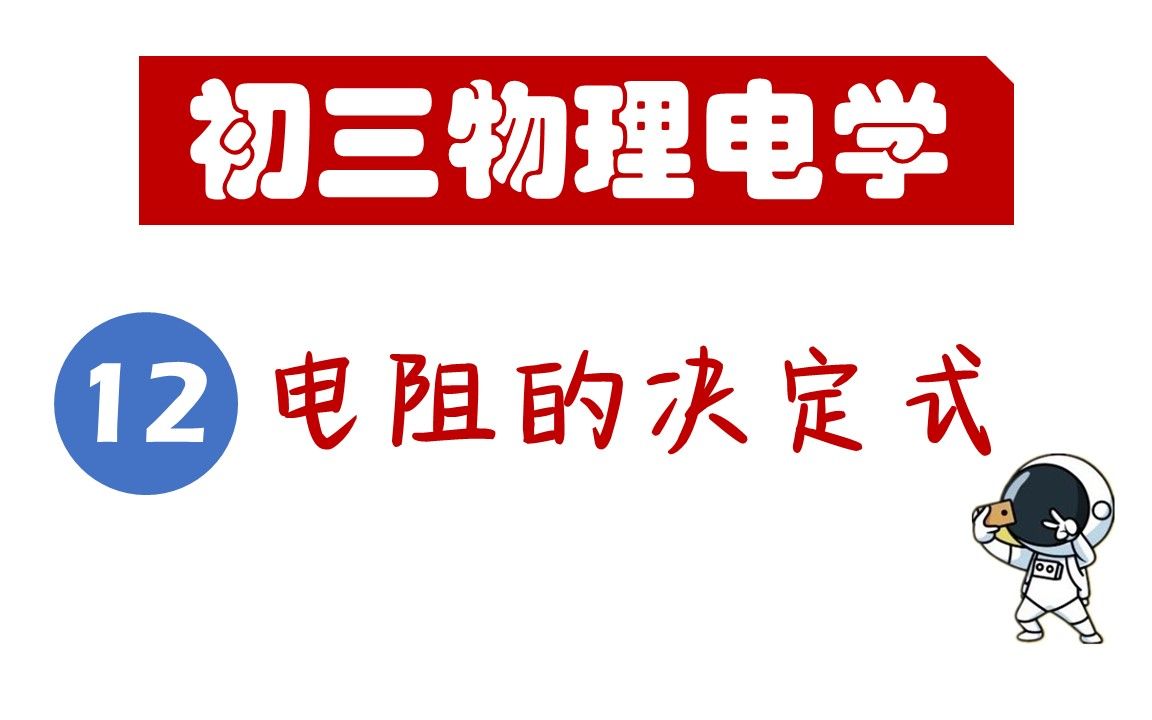 【初三物理电学】电阻决定式、正比与反比、转换法,都在这节课里哔哩哔哩bilibili