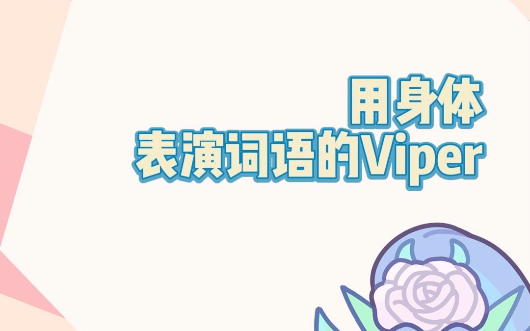 用身体表演词语的Viper哔哩哔哩bilibili