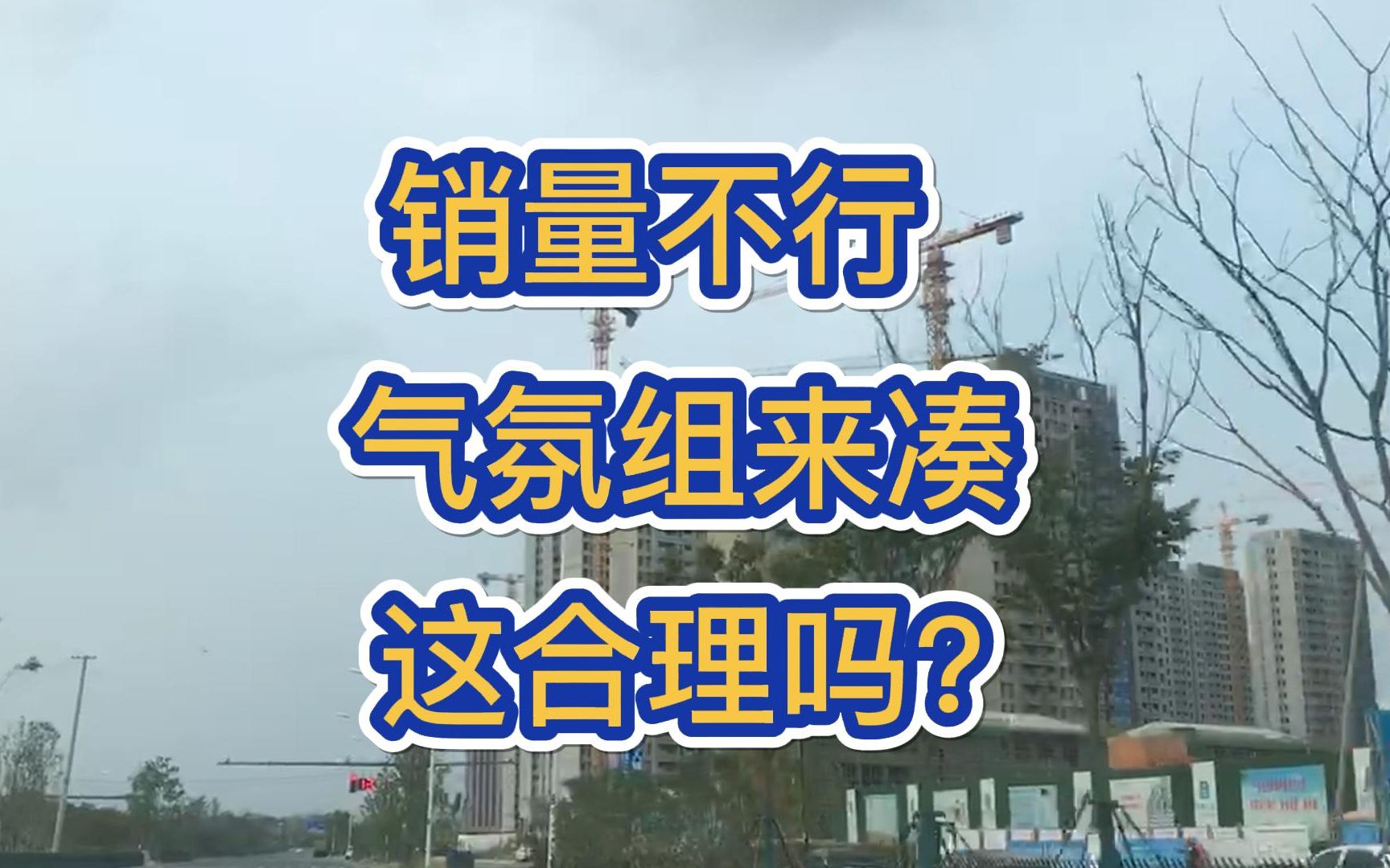 房子销售困难,气氛组来助攻,这难道不是赤裸裸的欺诈吗?哔哩哔哩bilibili