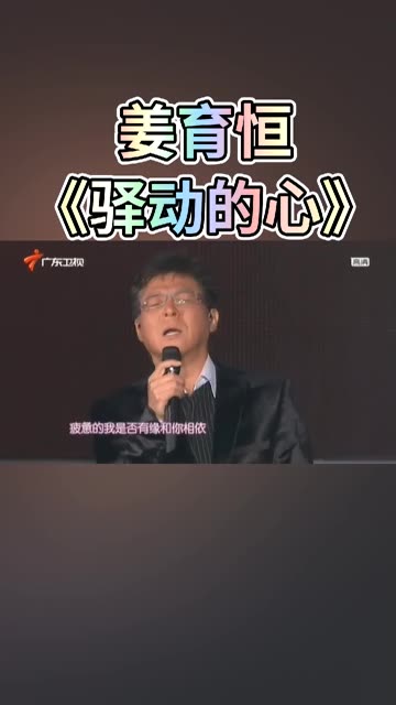 姜育恒《驿动的心》哔哩哔哩bilibili