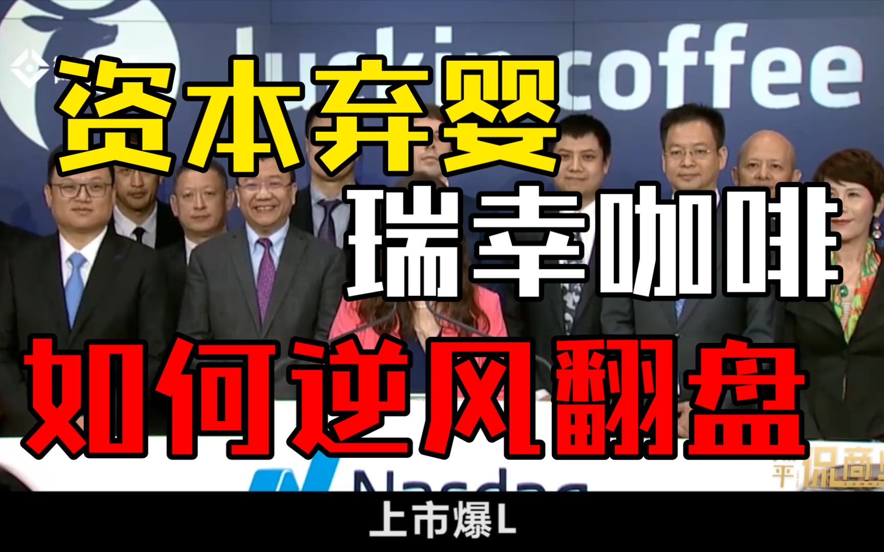 上市暴雷,公司内斗,半年亏损100亿,资本弃婴瑞幸咖啡如何逆风翻盘?哔哩哔哩bilibili