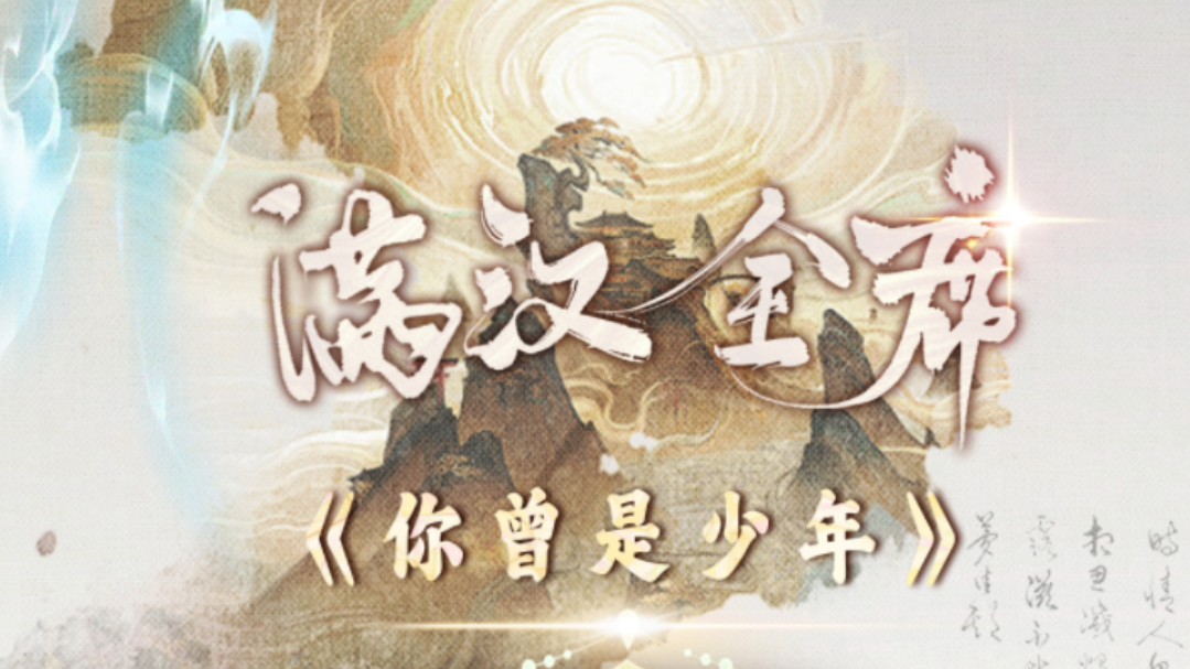【满汉】你曾是少年,你才是少年#满汉全席音乐团队#毕业季