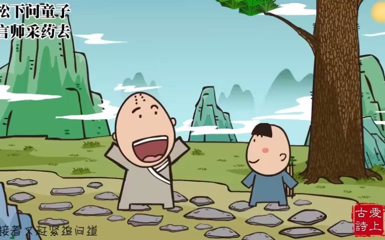 【爱上古诗】寻隐者不遇——贾岛.哔哩哔哩bilibili