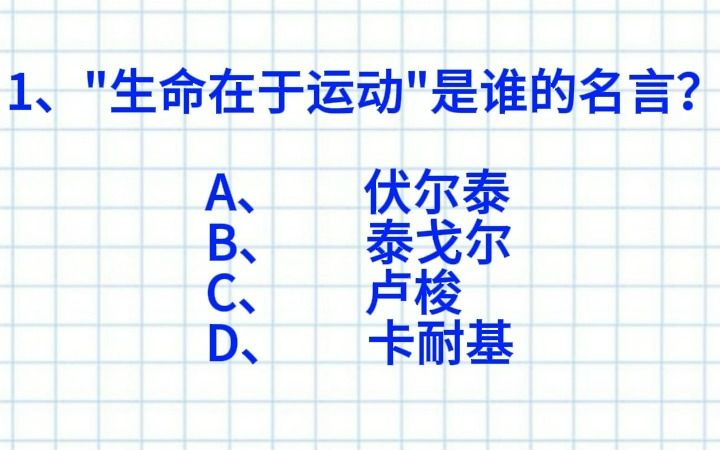 【国考冲刺】生命在于运动是谁的名言?七点早起打卡DAY90!快来做题!哔哩哔哩bilibili