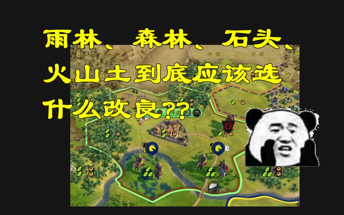 【文明6】雨林、森林、石头、火山土的改良选择哔哩哔哩bilibili文明6解说