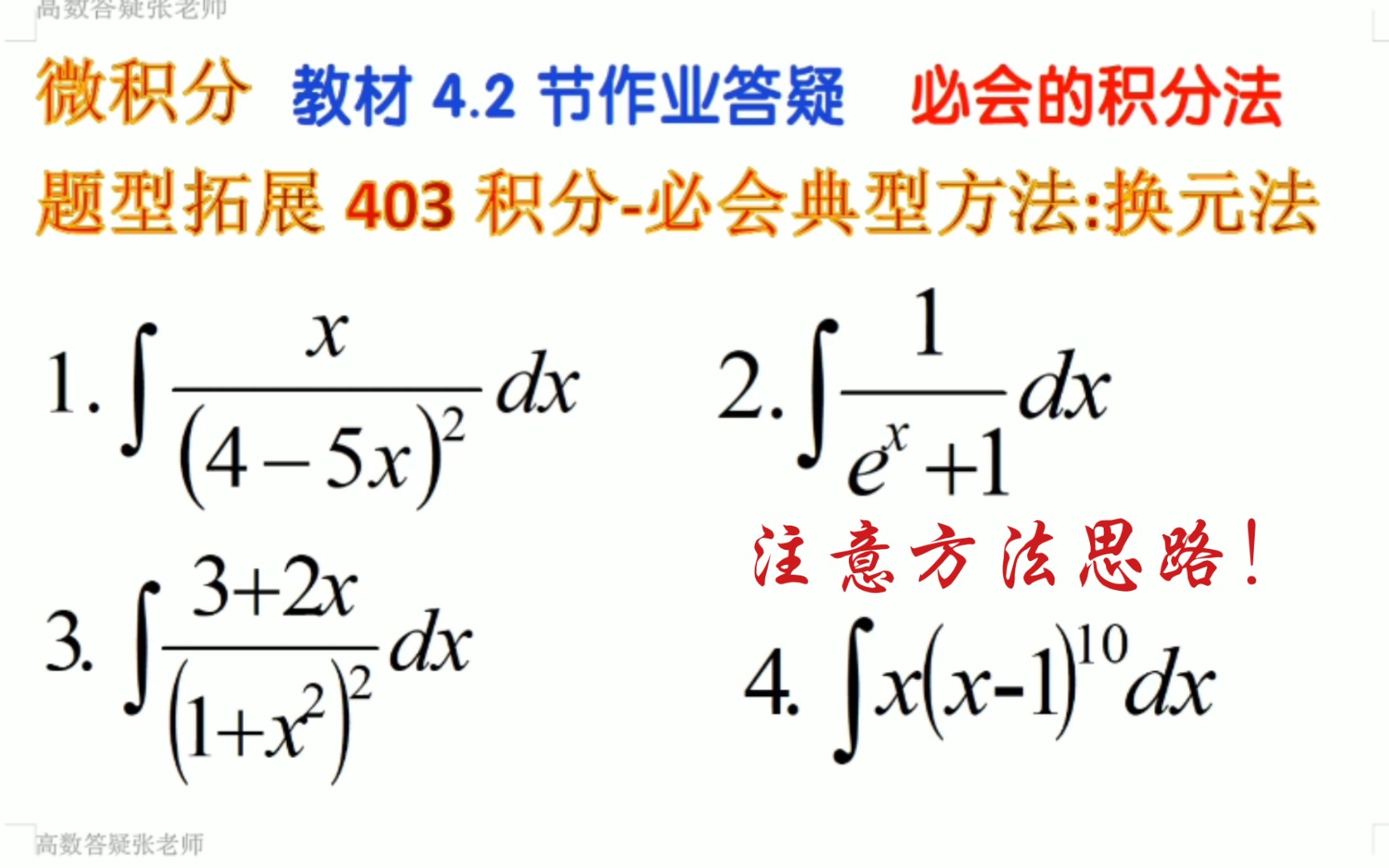 [图]拓展403-4.2节作业答疑:积分必会典型方法:换元法