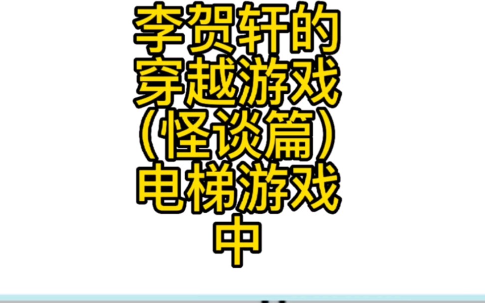 怪谈篇之电梯游戏,中,电梯卡住,可千万别探头哦……哔哩哔哩bilibili