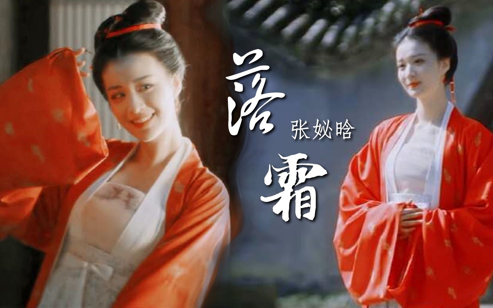 清平乐张妼晗王楚然个人向古装舞蹈落霜