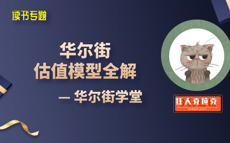 [图]【估值方法全解】华尔街估值模型全解—估值方法