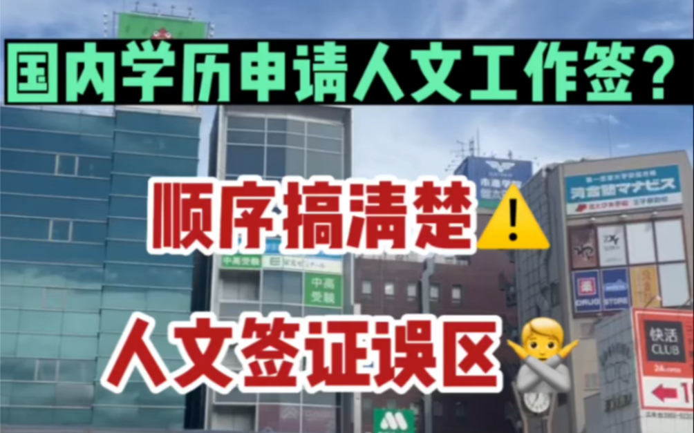 国内本科、大专毕业能不能来日本工作?这些误区你一定要知道!留学必看!哔哩哔哩bilibili