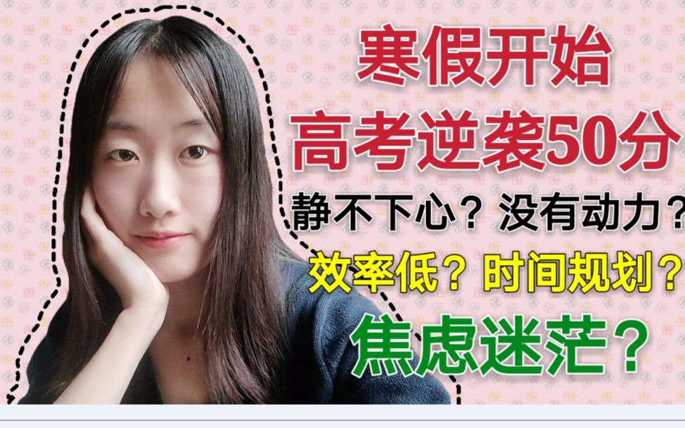 活动作品哈工大学姐寒假开始逆袭50分在家学习焦虑迷茫高考心态调整没