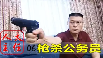 Скачать видео: 黑老大枪杀官员，惊动市里领导，公安局连夜端了黑恶集团，犯罪片