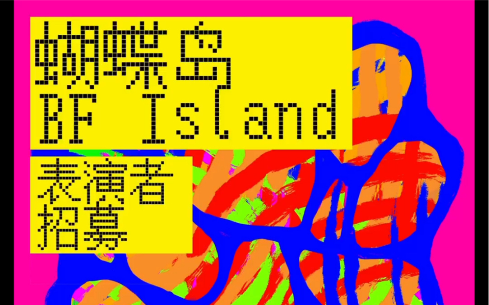 蝴蝶岛BFIsland哔哩哔哩bilibili