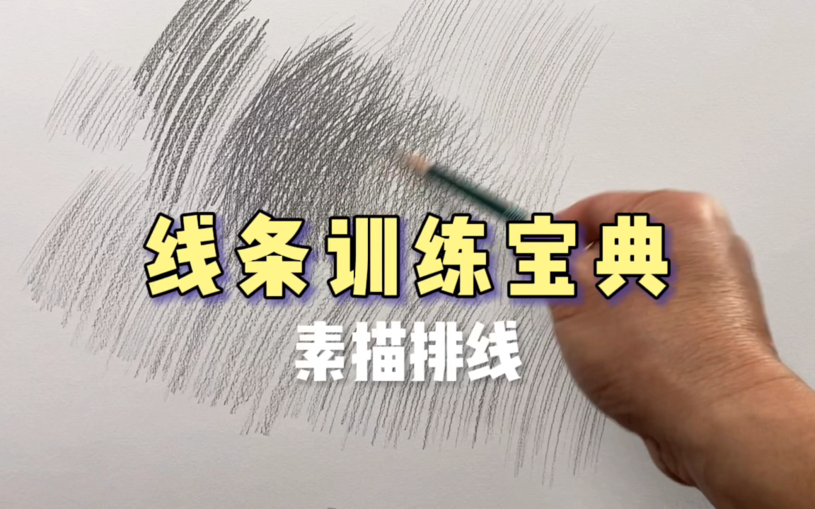 [图]零基础【线条训练】素描入门必看，从握笔到开画全过程动作细节讲解。掌握训练好方法，让练习事半功倍