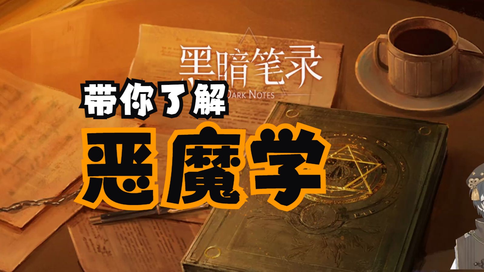 民俗学者带你了解恶魔学 【帕夏/民俗学】哔哩哔哩bilibili