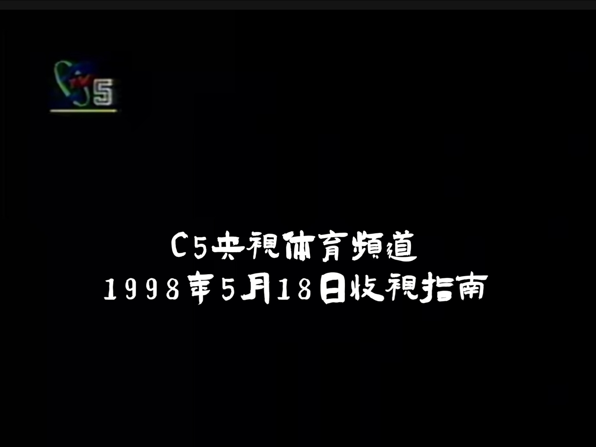 什么体育比赛

收视率最高（中国收视率最高的体育比赛

）