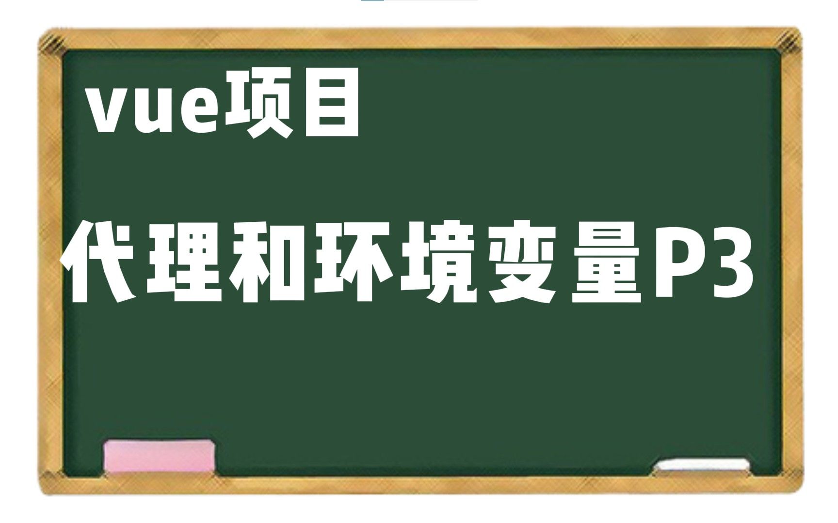 【vue项目】代理和环境变量P3哔哩哔哩bilibili