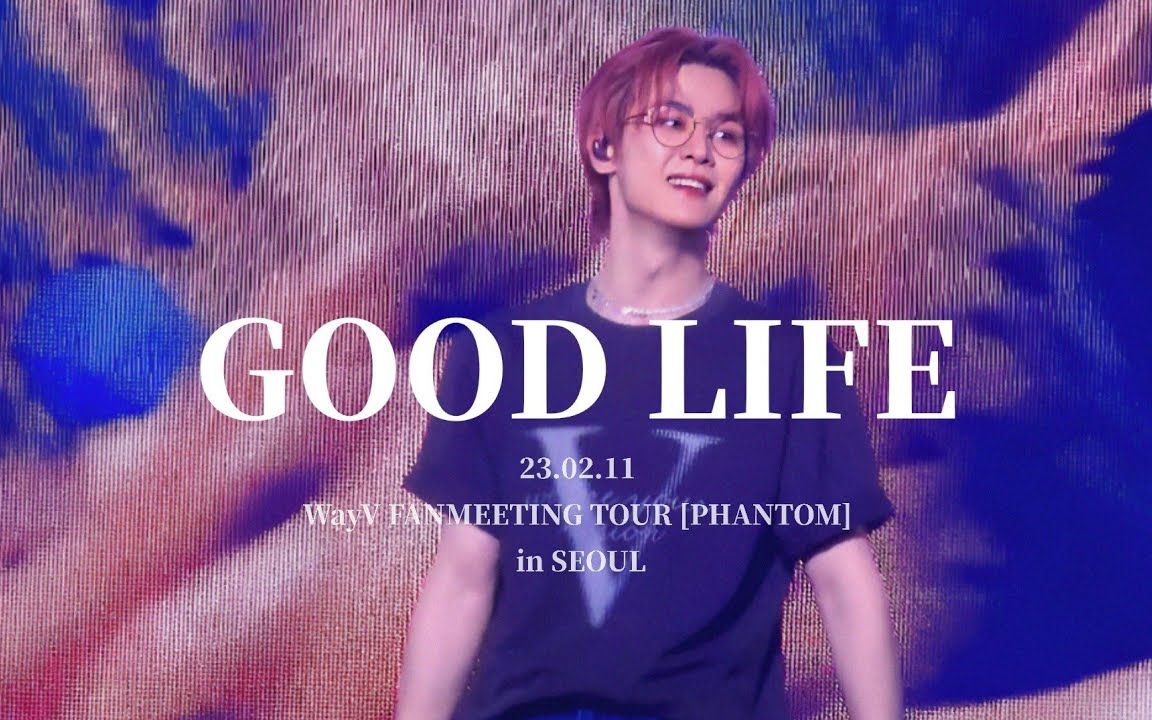 [图]【钱锟KUN】'Good Life' 开麦现场 [4k]直拍 230211 首尔场见面会