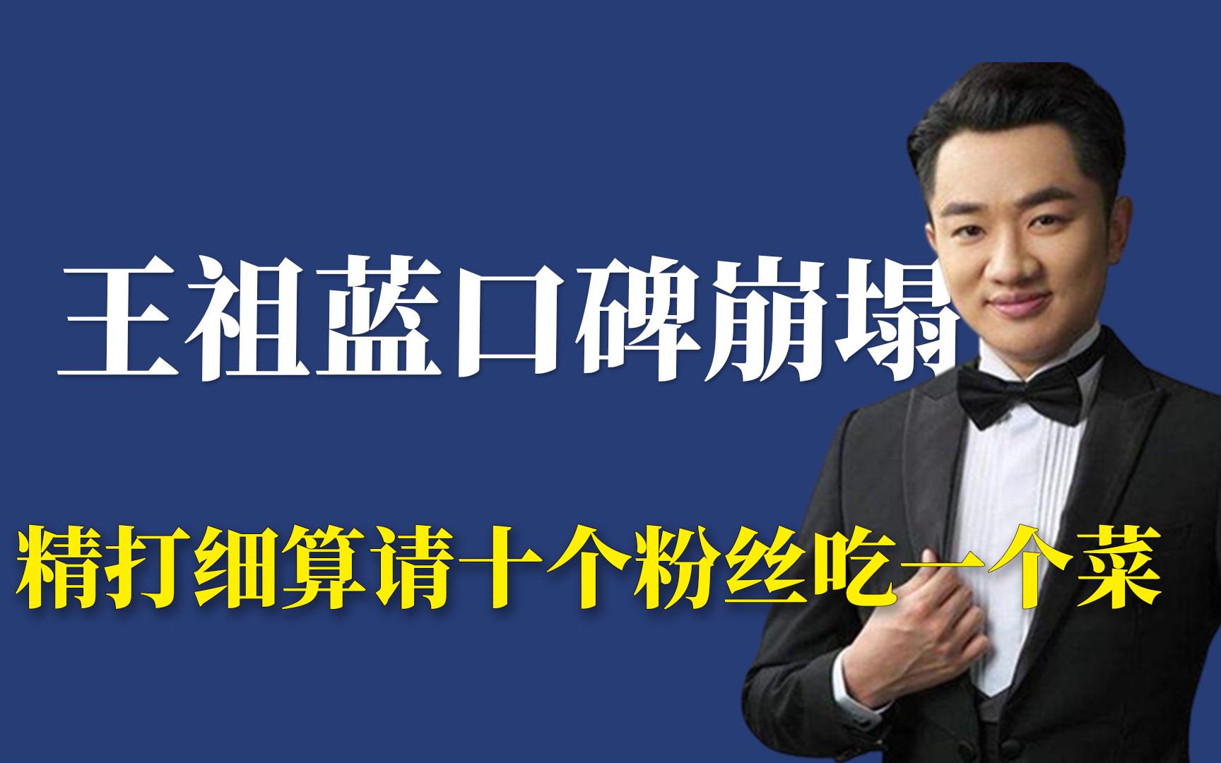王祖蓝口碑崩塌:精打细算请十个粉丝吃一份菜