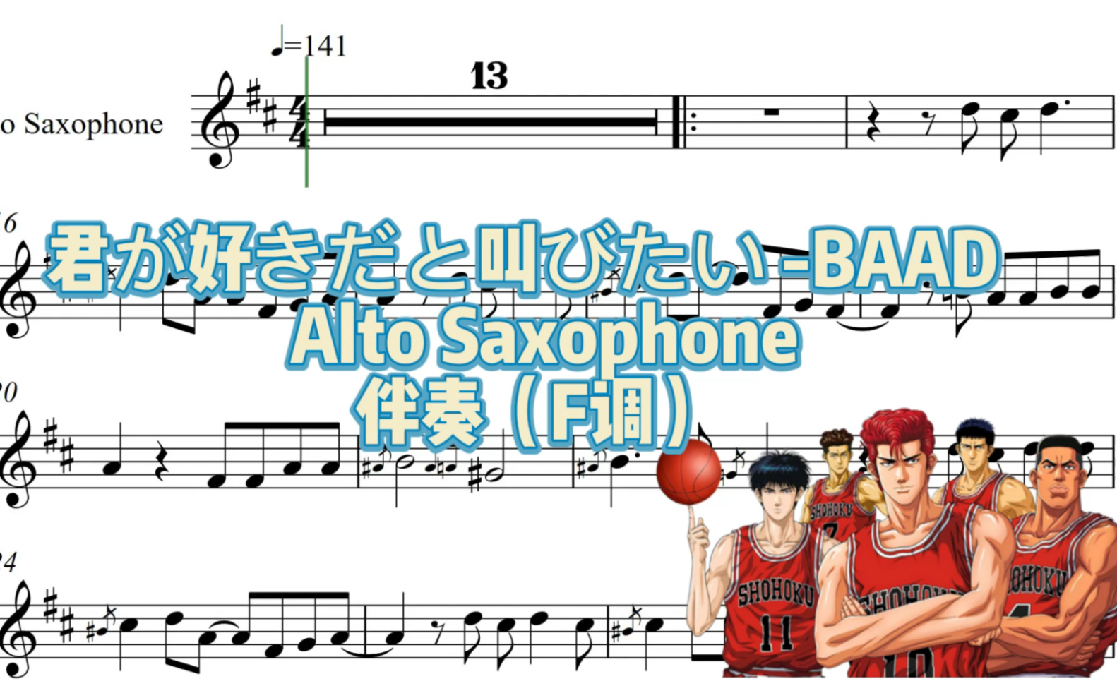 [图]君が好きだと叫びたい（好想大声说爱你） 灌篮高手 主题 - Alto Saxophone 伴奏（F调）