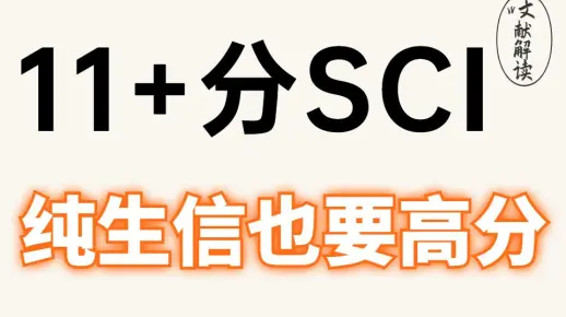 11+分纯生信SCI：肿瘤免疫治疗耐药+癌症干性+单细胞数据分析，国自然热点王牌出击，高分SCI文章稳稳拿下！