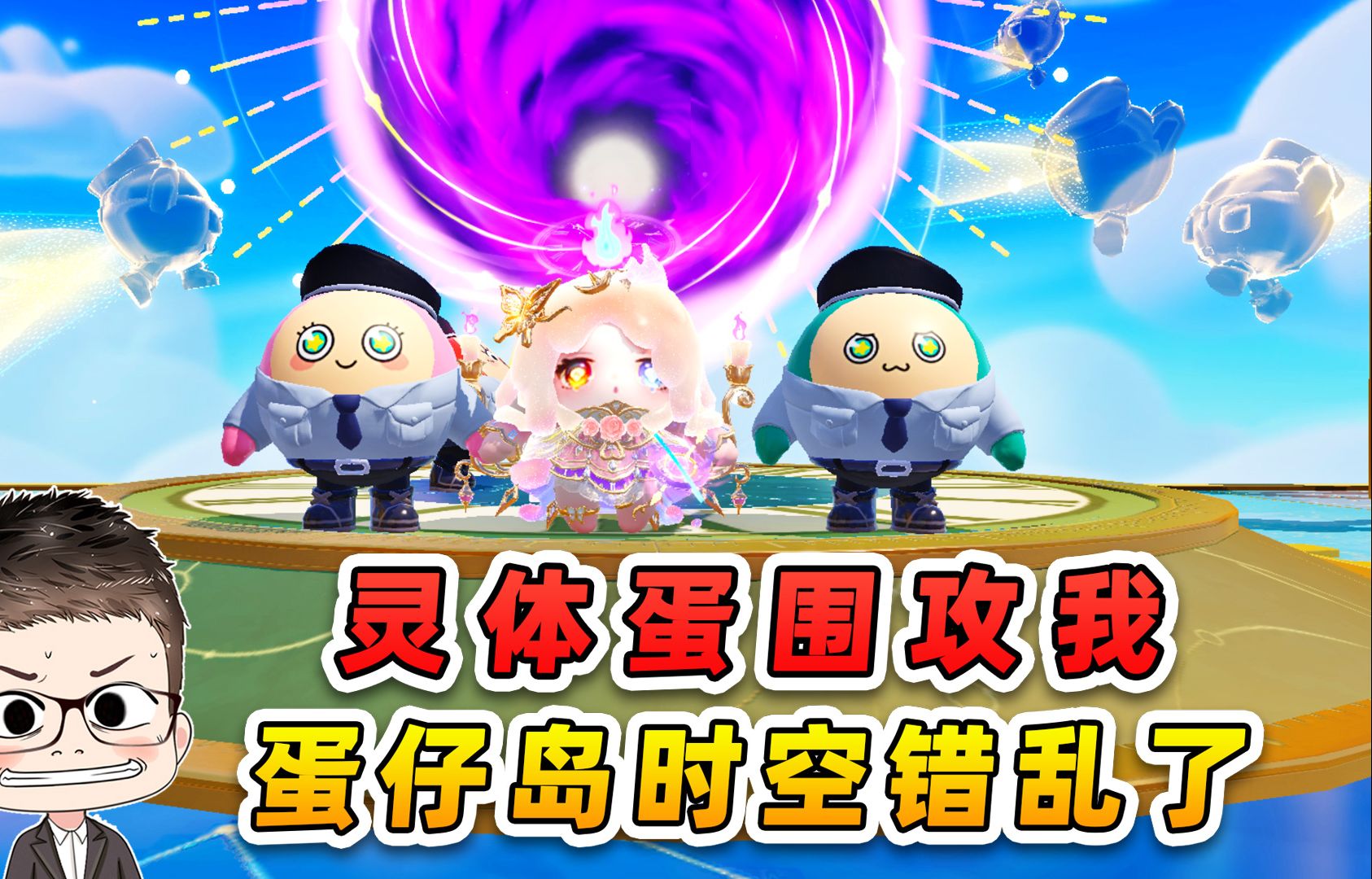蛋仔派对:浪哥遭遇灵体蛋围攻?蛋仔岛时空错乱,老建筑重现!-游小浪Game-游小浪Game-哔哩哔哩视频