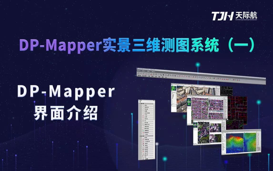 [图]DP-Mapper实景三维测图系统（一）：界面介绍