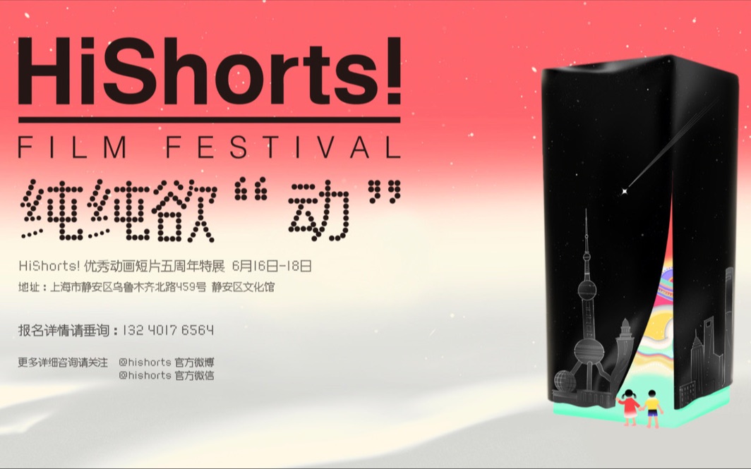 [图]「纯纯欲“动”」HiShorts! 5周年动画特别展映