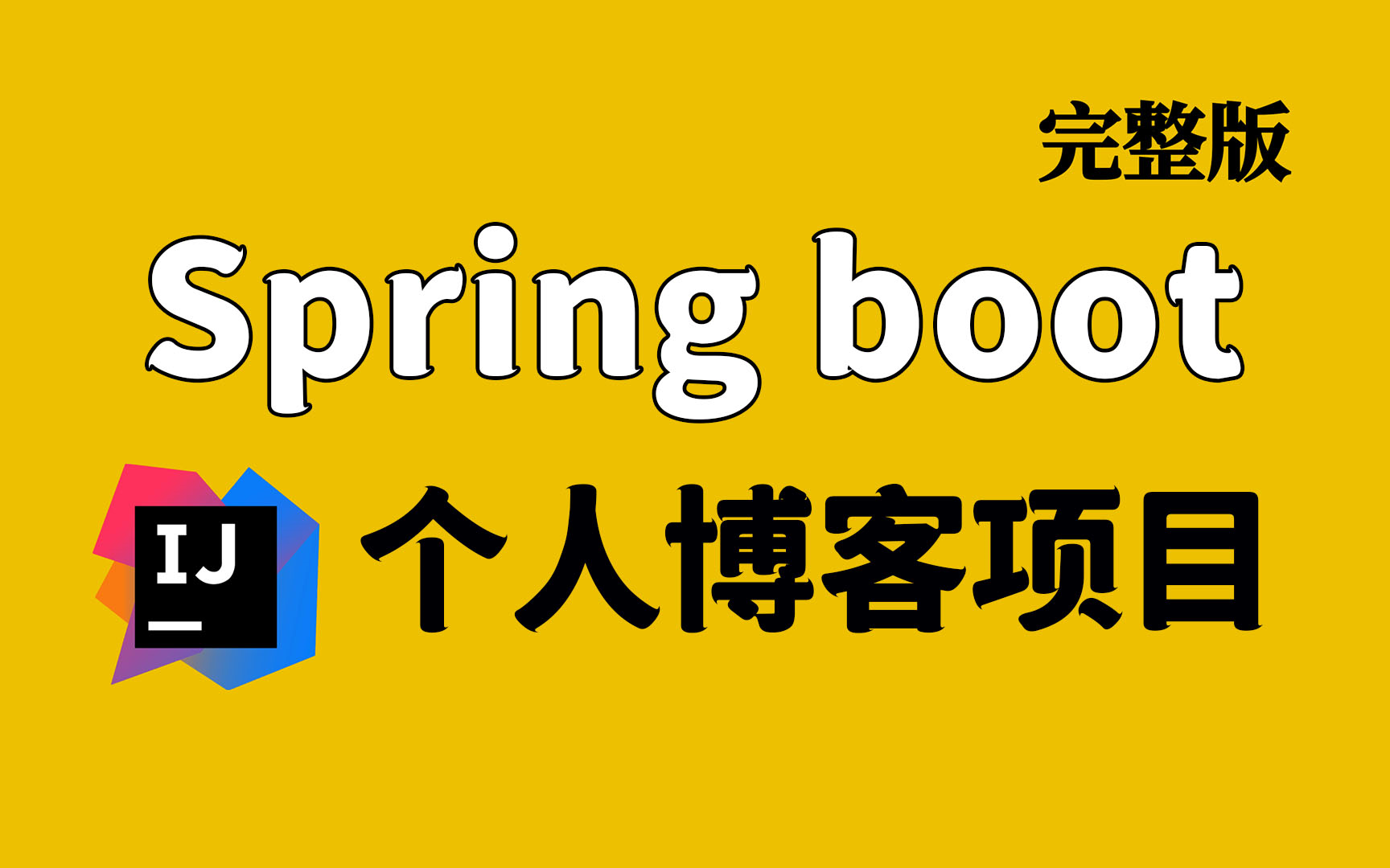 【Springboot项目】从0开始搭建个人博客,springboot+mysql+mybatisplus+openzui 附源码笔记 |哔哩哔哩bilibili