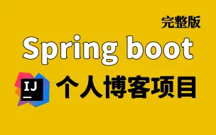 下载视频: 【Springboot项目实战】从0开始搭建个人博客，springboot+mysql+mybatisplus+openzui | 全套完整 | 附源码笔记 ！