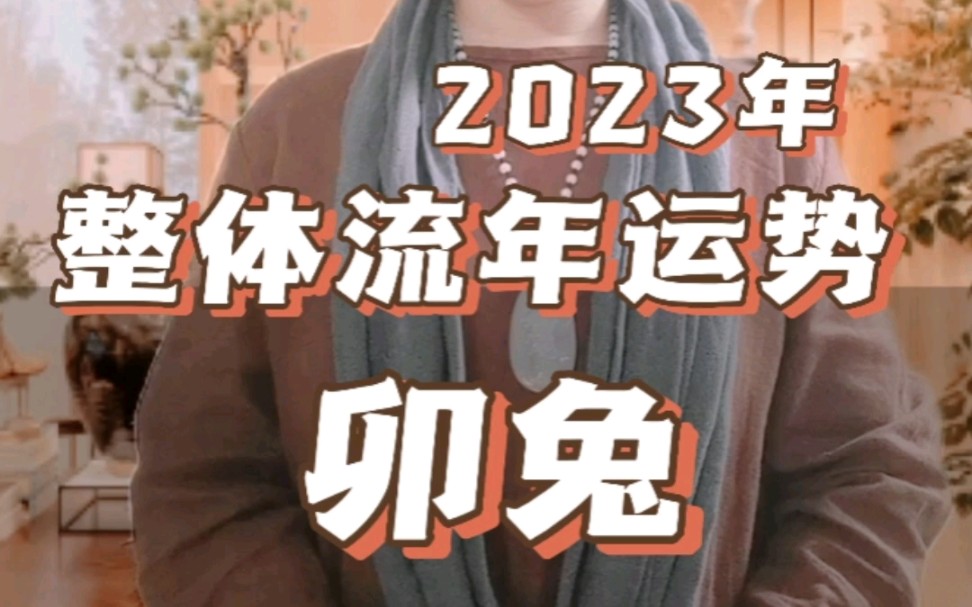 [图]2023年十二生肖整体运势之卯兔