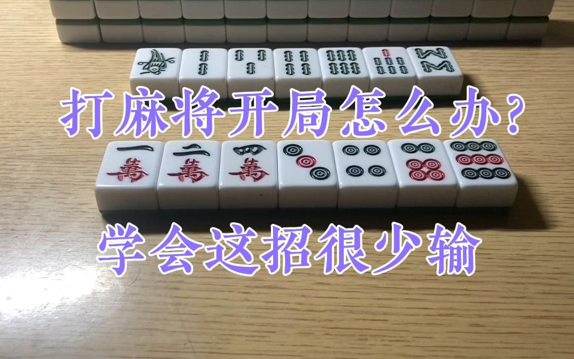 麻将实战必胜技巧:开局如何布局?学会这招很少输!哔哩哔哩bilibili游戏解说