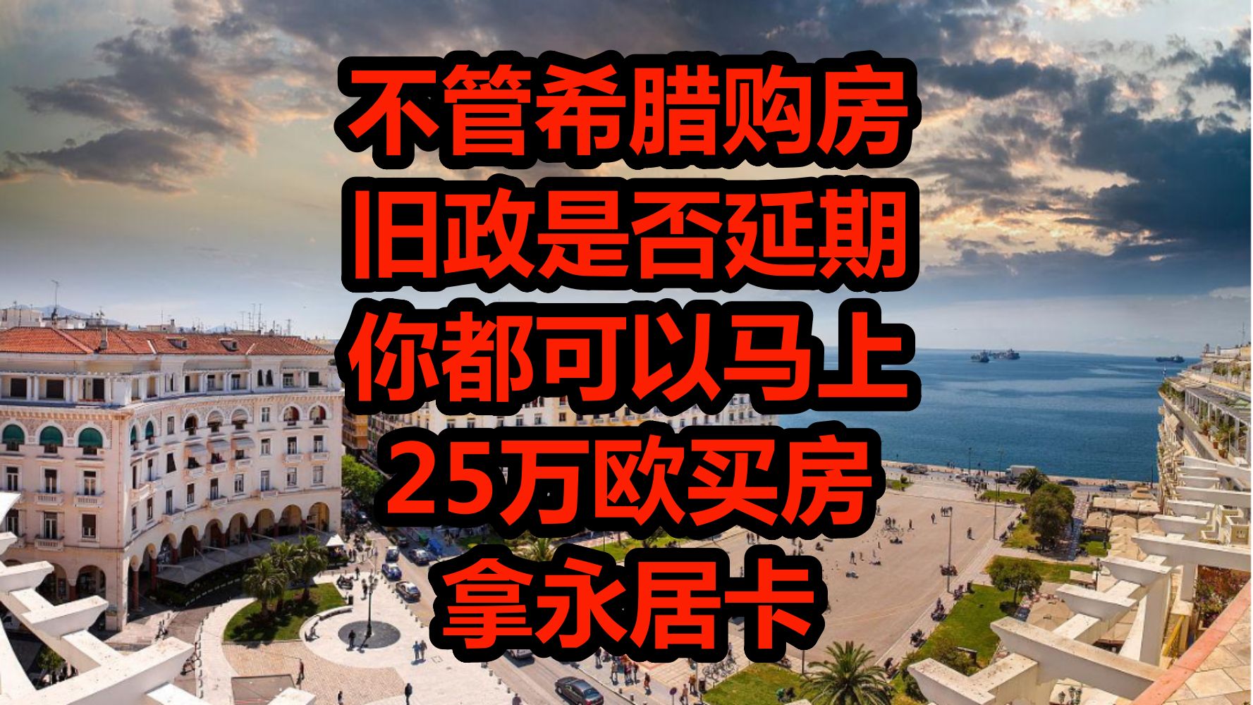 希腊买房移民后悔死了_希腊购房移民政策_25欧买房移民希腊