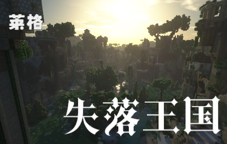 [图][Minecraft建筑展示]失落的王国