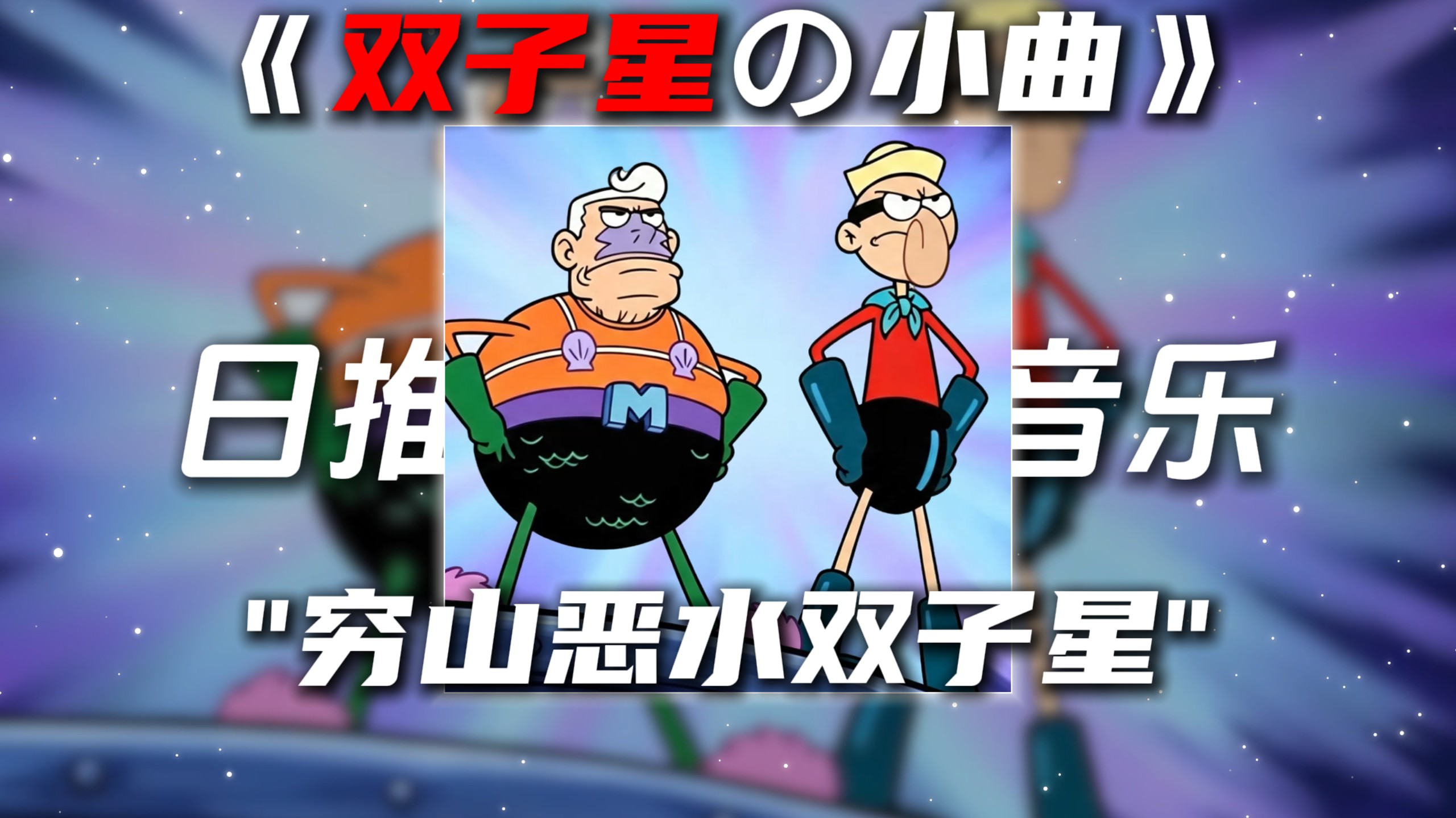 《双子星の小曲》MEME FUNK“低山臭水遇知音 穷山恶水双子星”