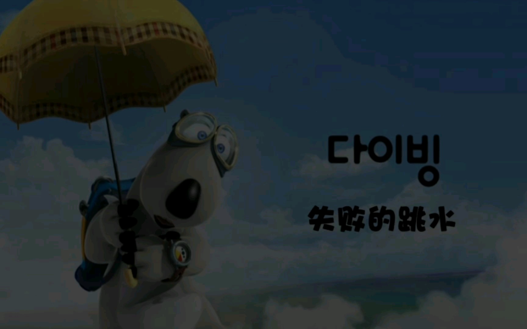 倒霉熊之失败的跳水