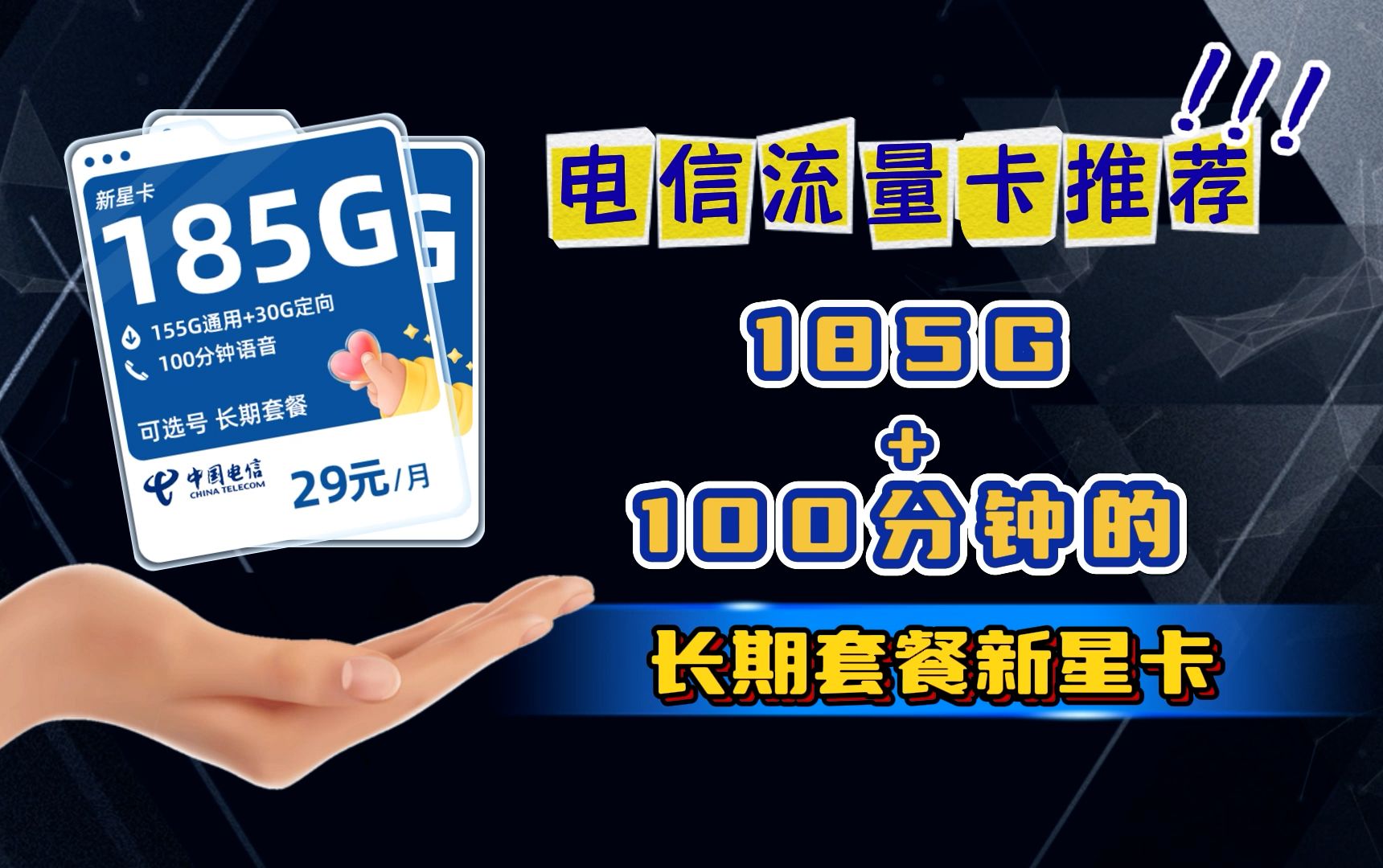 【中国电信流量卡推荐】185g+100分钟vs29元255G电信卡套餐、888手机靓号限时自选哔哩哔哩bilibili