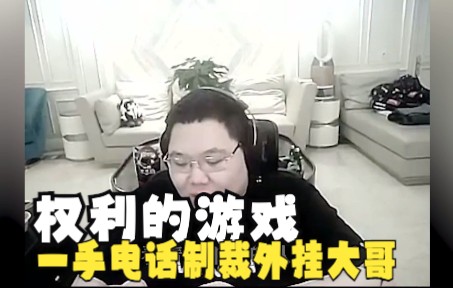 PDD遭外挂狙击嘲讽,反手一通电话焦作人...哔哩哔哩bilibili