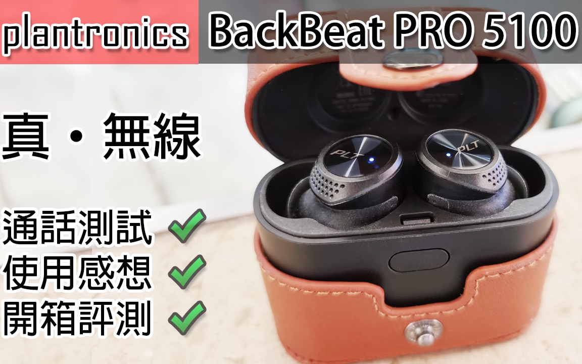 [图]PLT BackBeat Pro 5100 真無線耳機開箱（粵語）