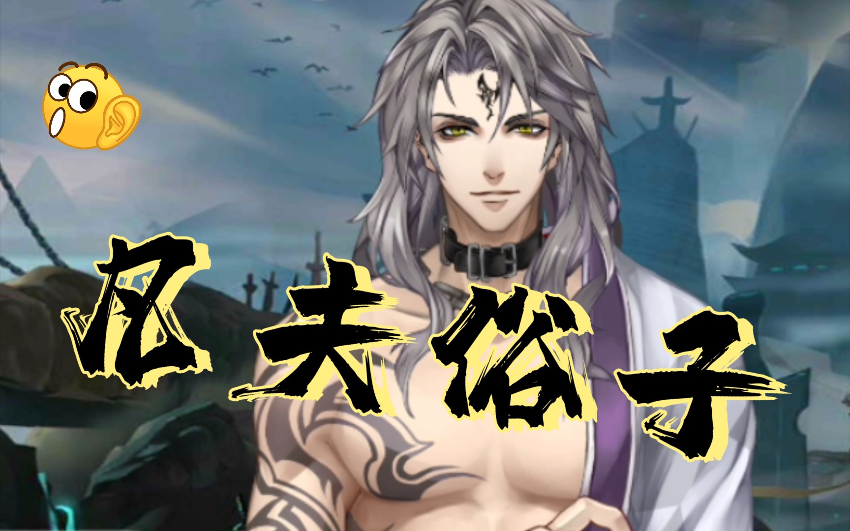 大龄中二蛊人现场/我那四哥不可能没有问题/木剑台词向/梦间集/cv夏磊