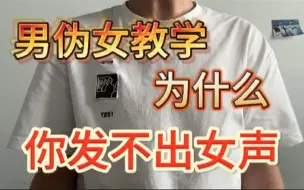 Download Video: 【拒绝不科学伪声】为什么你发不出女声