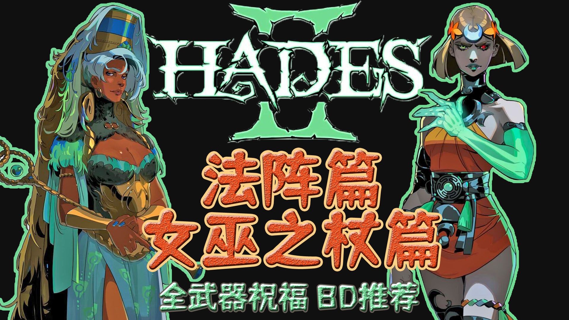 [图]哈迪斯2-法阵、女巫之杖篇-全武器BD推荐-Hades2-黑帝斯2