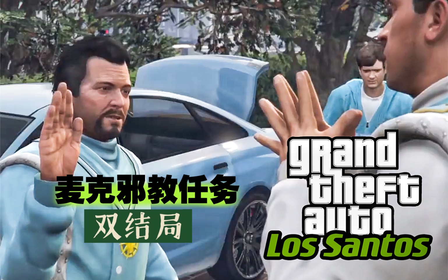 【GTA5补档】线下麦克埃普隆斯教派任务(双结局)攻略