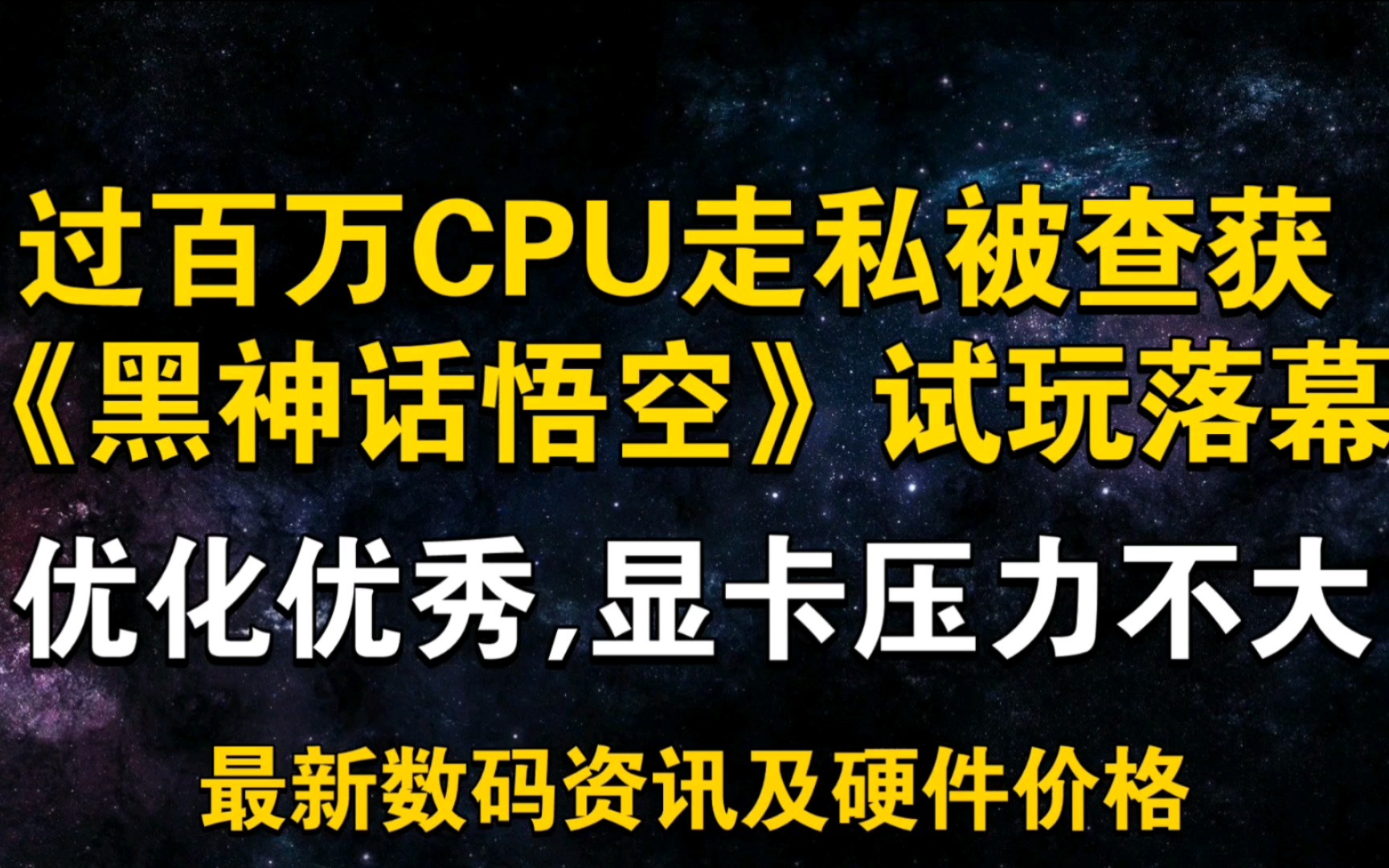 过百万CPU走私被查获!《黑神话悟空》优化不错,显卡压力不大 8月22日显卡价格及数码资讯哔哩哔哩bilibili