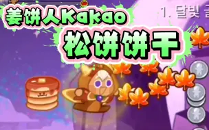 Download Video: 【姜饼人Kakao】超可爱的松饼饼干，把它的橡实果冻抢走的话……一定会哭很久的吧～？