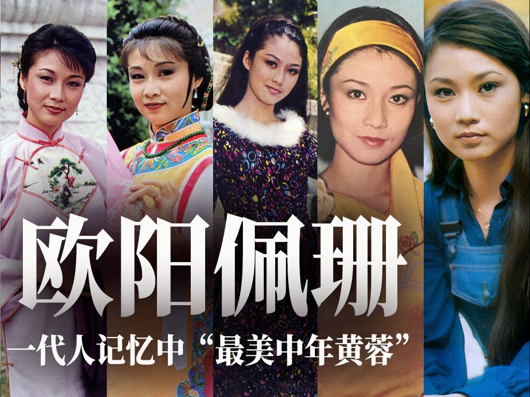 欧阳佩珊 80年代花旦 | 一代人心中最成熟之美黄蓉 @郭峰 @锵锵看文涛哔哩哔哩bilibili