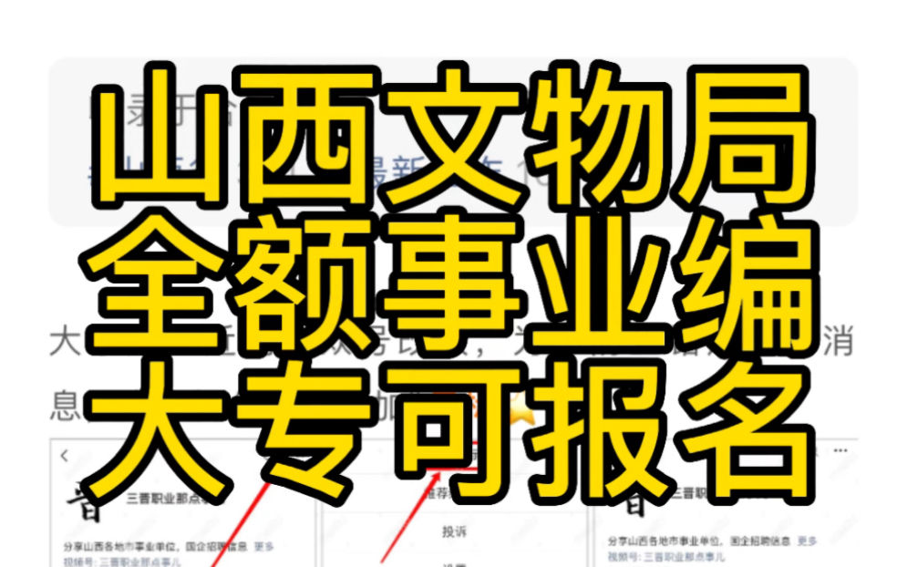 山西省文物局所属事业单位2023年公开招聘60名工作人员公告哔哩哔哩bilibili