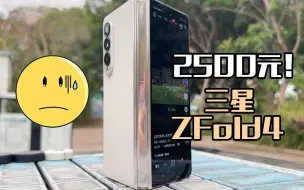 下载视频: 2500元 ！买了台三星ZFold4，我是大冤种