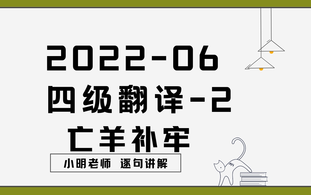 202206四级翻译2亡羊补牢哔哩哔哩bilibili