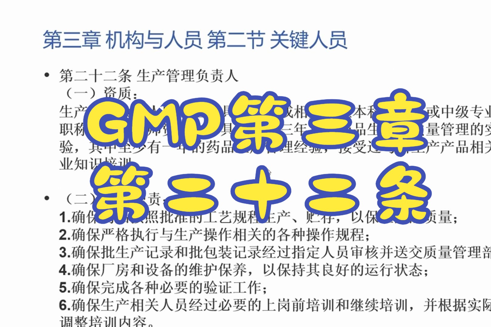 [图]【跟学GMP】GMP第三章机构与人员-7 第二十二条 培训视频